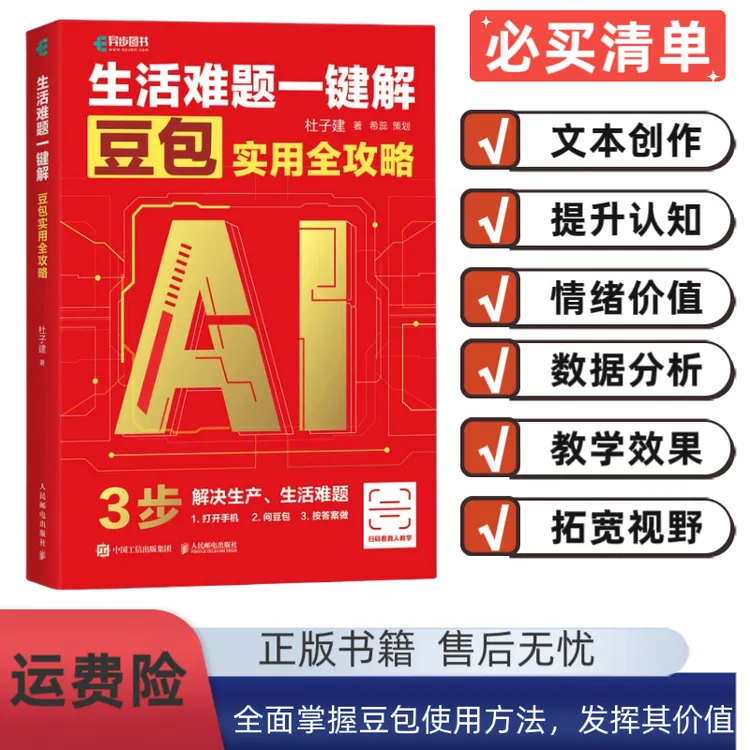 【杜子建作品】生活难题一键解：豆包实用全攻略ai人工智能入门教材