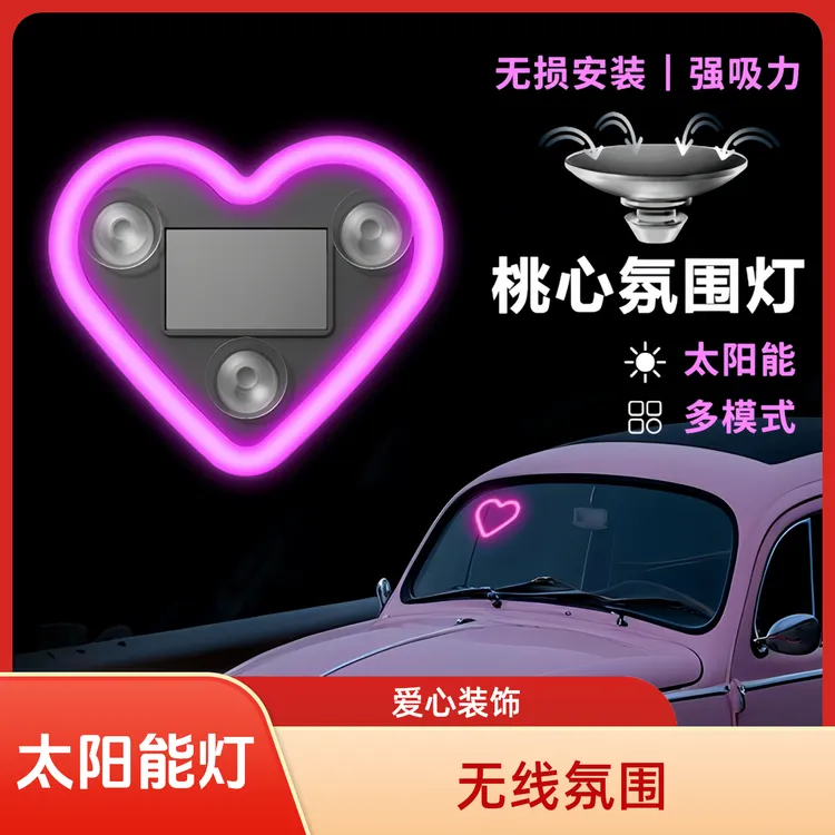 汽车太阳能免接线LED爱心灯三角窗无线霓虹发光C柱氛围车载内装饰