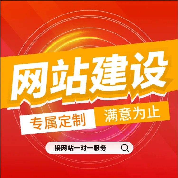 网站建设制作企业网页设计定制中英文独立站搭建外贸商城网站开发