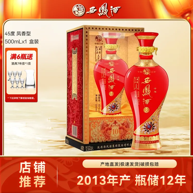 西凤酒2013年御赐三品天子10年凤香型白酒纯粮食酒45度500ml*1瓶