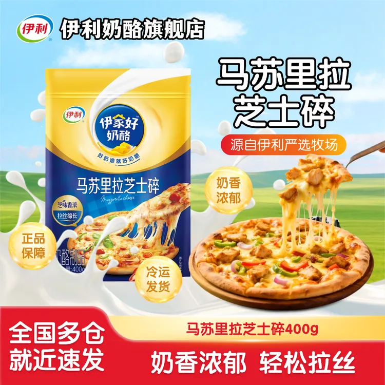 100%正品伊利马苏里拉芝士碎芝士奶酪煎烤披萨拉丝烘焙原料DR