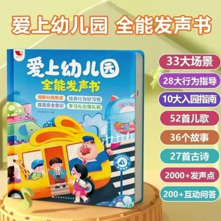 爱上幼儿园全能早教读书儿童发声书（充电款）