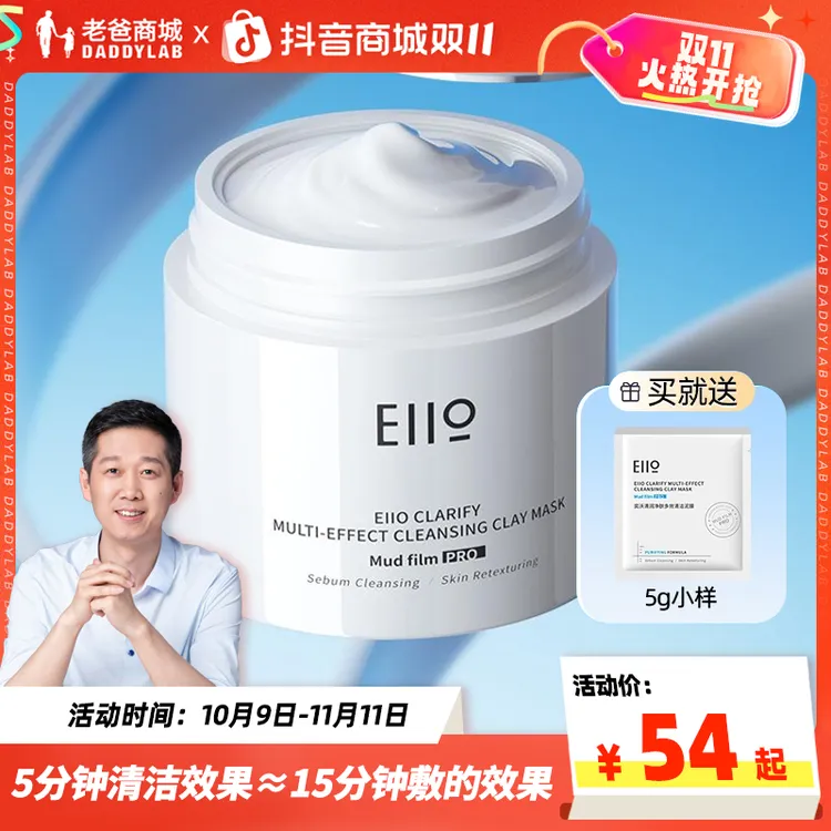 老爸评测官方店eiio奕沃清洁泥膜深层毛孔去黑白头粉刺涂抹面膜