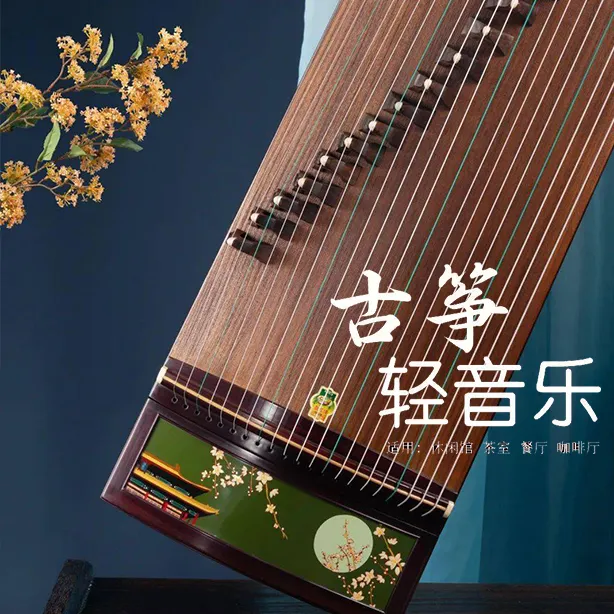 古筝名曲精心音乐U盘传统乐器轻音乐古典名曲纯音乐伴奏曲优盘mp3