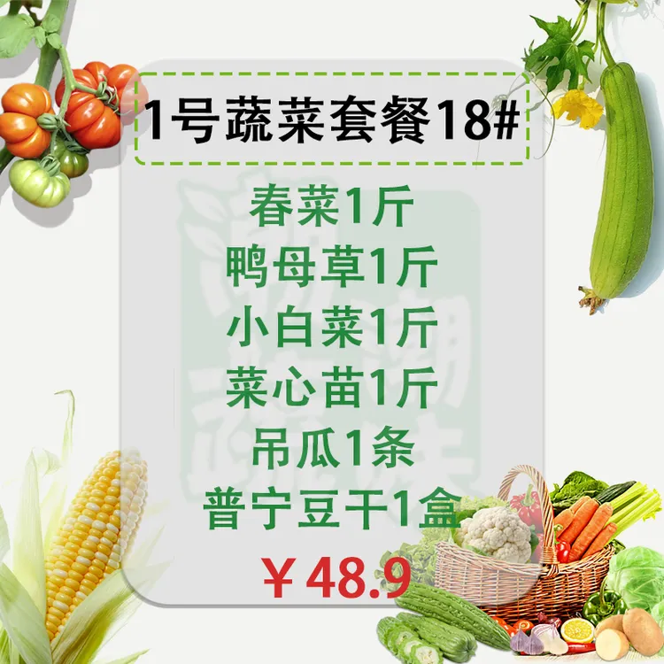 【1号蔬菜套餐18#】5斤混搭农家菜现摘现发+普宁豆干1盒