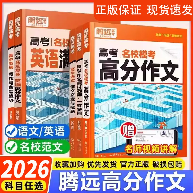 2026高考腾远高中语文英语满分作文高分作文精选作文模板写作技巧