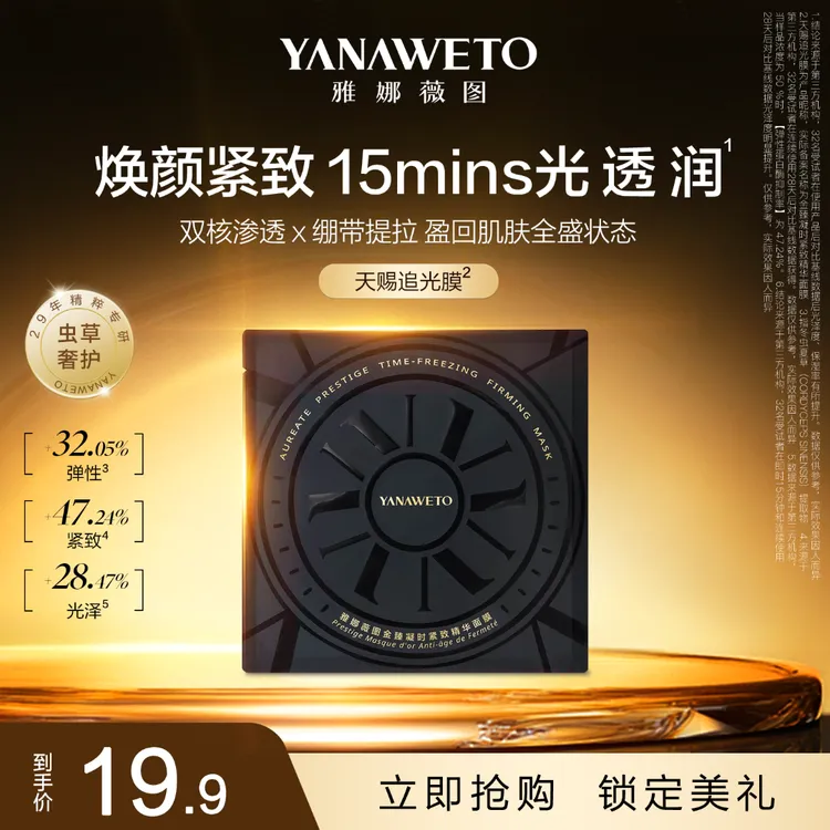 YANAWETO雅娜薇图补水保湿提亮肤色紧致抗皱虫草面膜天赐追光膜