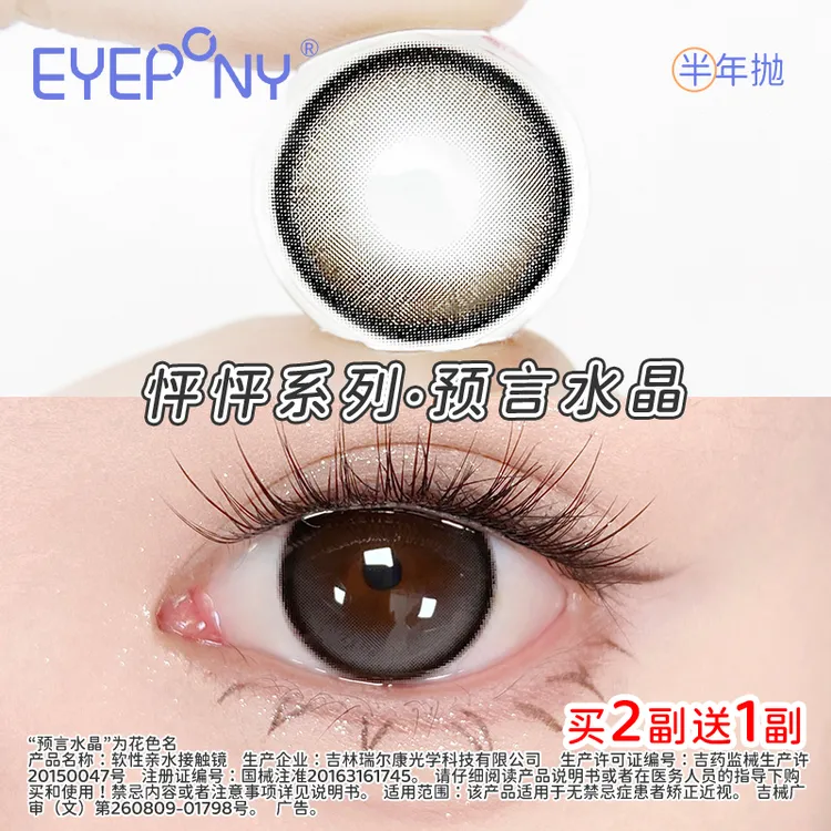 EYEPONY美瞳半年抛【怦怦】高冷氛围感琥珀流光风隐形眼镜1副2片装