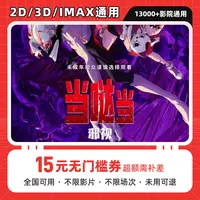 【当哒当：邪视】15元单人电影票优惠券代金券，全国通用，超额可补差