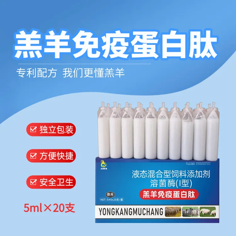 羔羊免疫蛋白肽富含溶菌酶益生菌调理羔羊胃肠道。