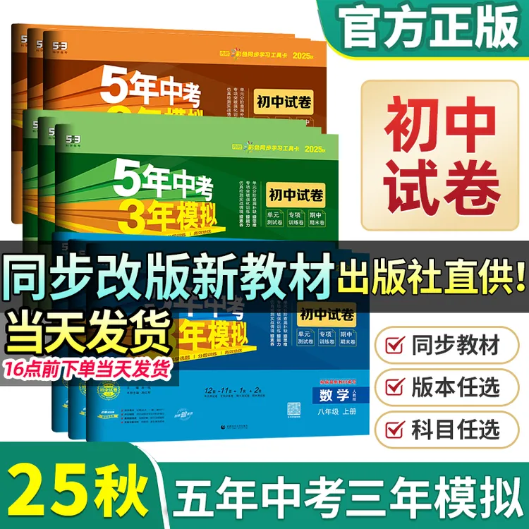 2025秋新书五年中考三年模拟试卷七八年级53天天练人教版2025试卷