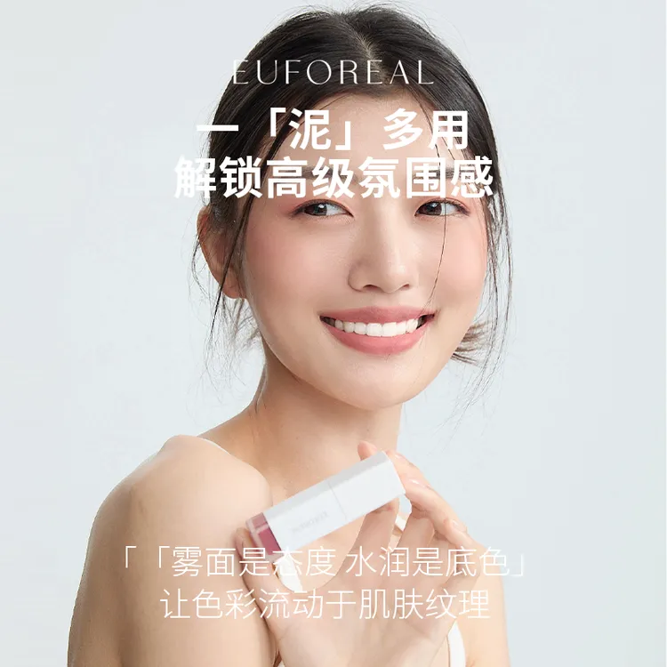 EOFOREAL唇泥7.5g口红丝滑雾面唇颊湿泥多用持色早八妆容正品官旗
