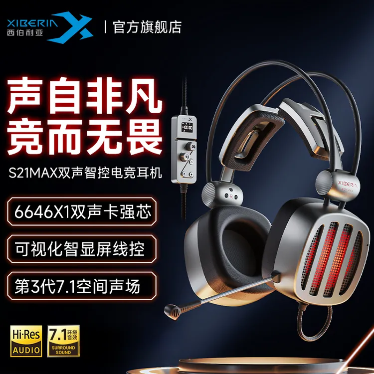 西伯利亚S21 MAX有线电竞头戴式耳机专业游戏双声卡带智控屏耳麦