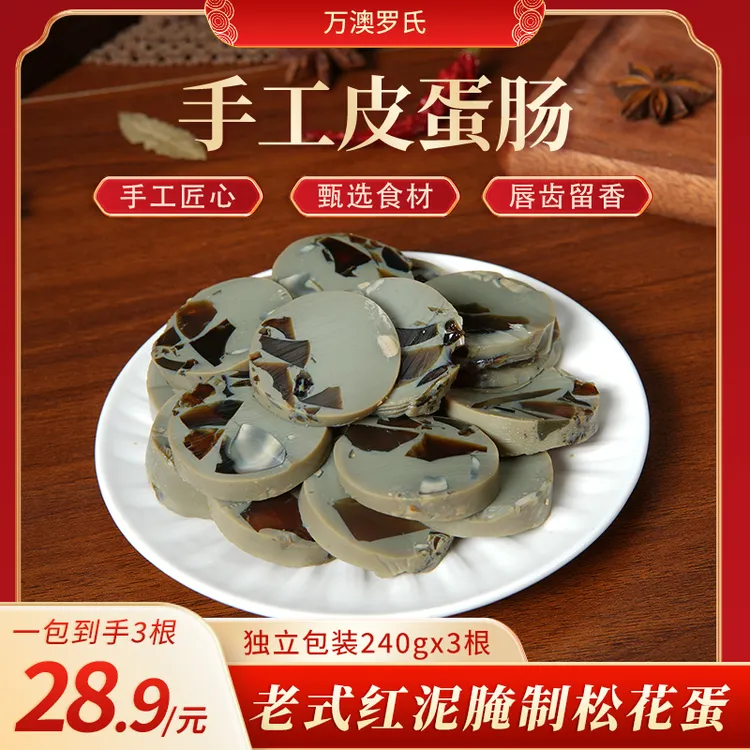 万澳罗氏手工皮蛋肠美味从舌尖开始