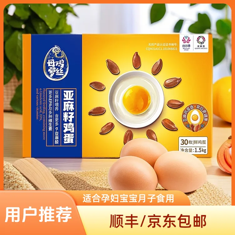 母鸡萝丝亚麻籽鸡蛋30枚礼盒装适合孕妇宝宝月子生食食用营养富硒