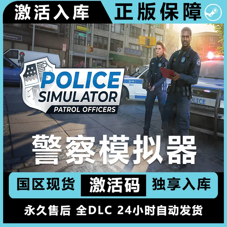 警察模拟器 Police Simulator 完整版 全dlc steam 电脑激活码
