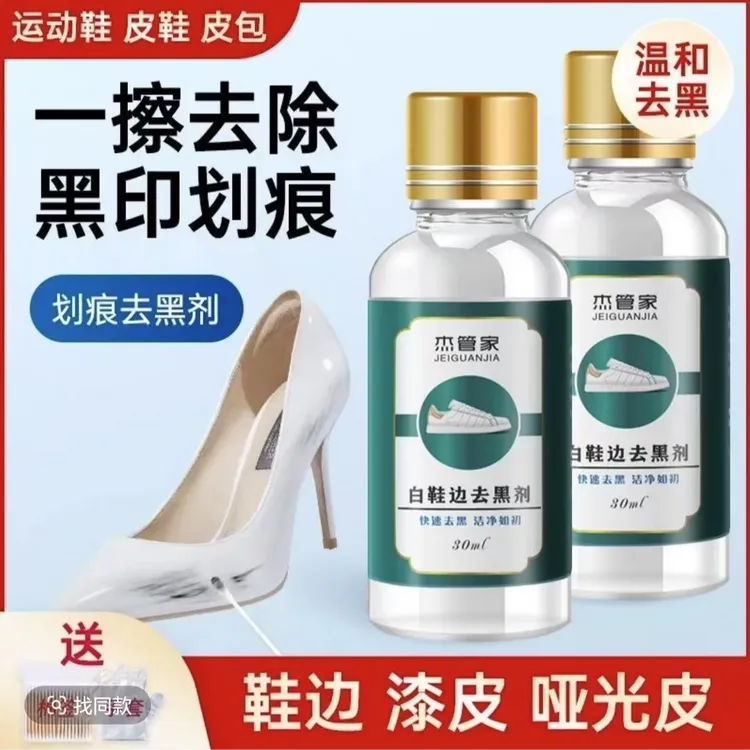 杰管家【工厂直发】小白鞋去黑剂鞋边快速去黑护理划痕黑印去污剂