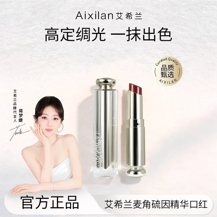 【蒋梦婕同款】艾希兰麦角硫因精华口红 养唇 滋润(官方2)