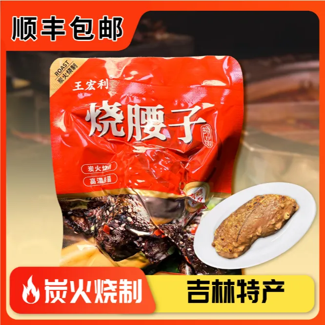 王宏利 5只烧烤猪腰子