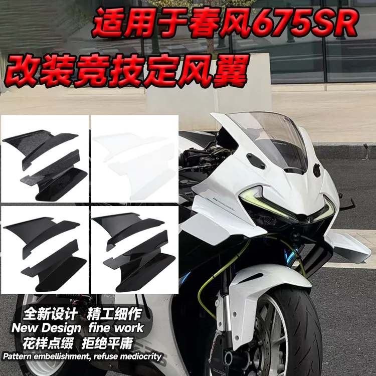 适用春风675SR 改装竞技定风翼新款导流板外壳流罩侧风翼改装配件