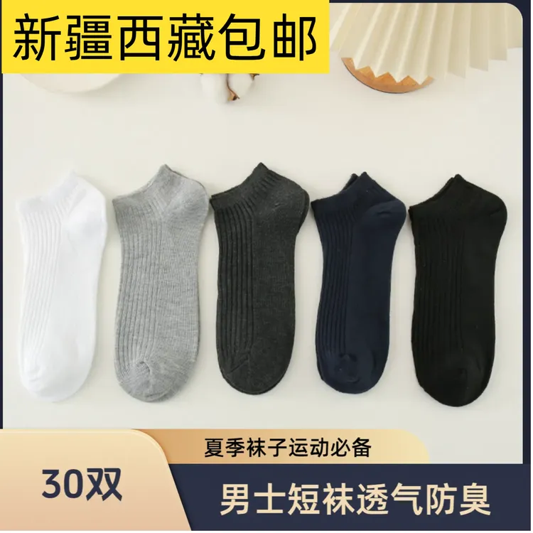 [新疆西藏包邮]透气吸汗常规款男短袜夏款袜子运动袜夏季防臭纯色
