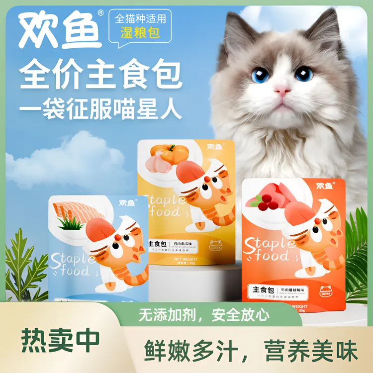 欢鱼鲜肉成猫幼猫营养增肥美味主食补水即食宠物湿粮包猫饭主食包