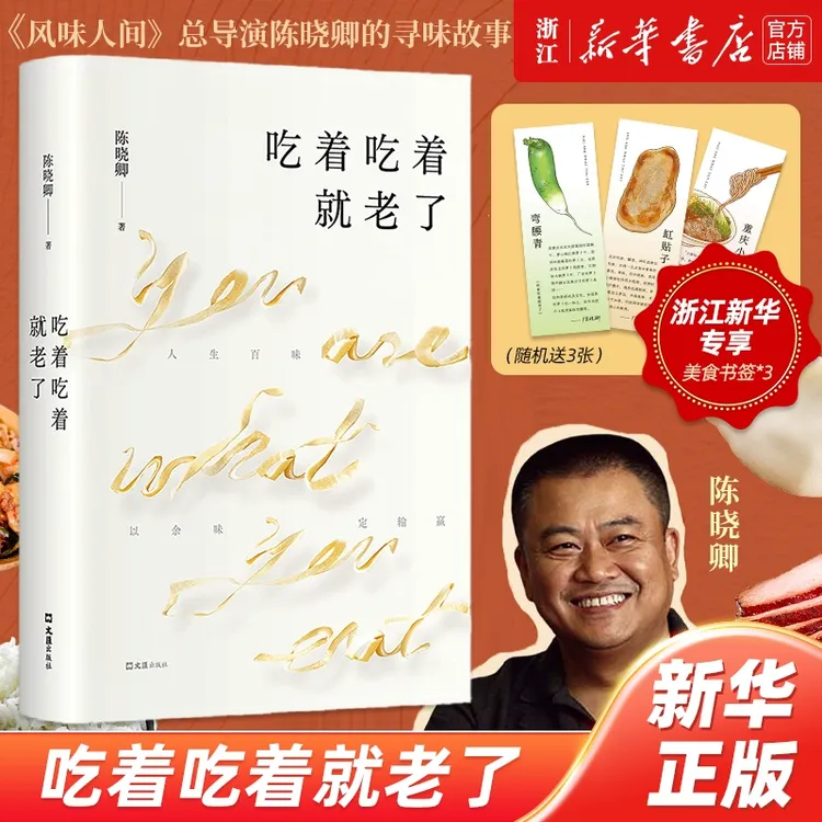 【赠美食书签*3】吃着吃着就老了陈晓卿《舌尖上的中国》陈晓卿制新书
