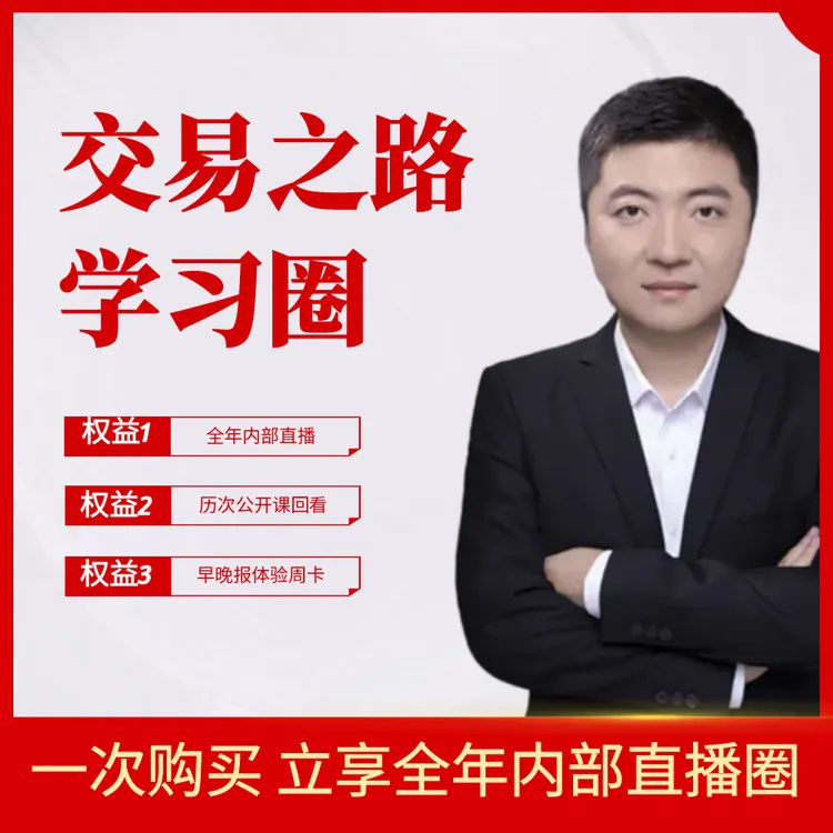 陈凯交易之路学习圈-全年内部直播圈 行情分析 大盘分析 