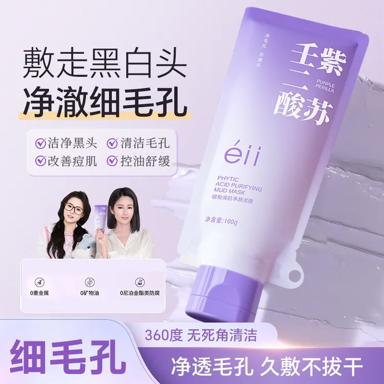 【颖儿同款】eii壬二酸清洁泥膜清洁黑头闭口粉刺痘痘男女通用护肤
