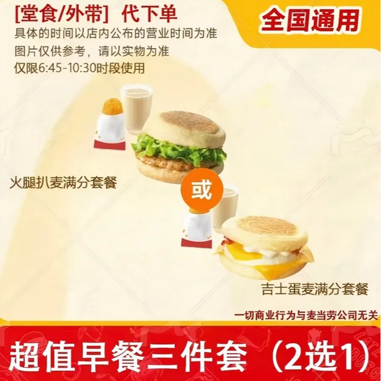 【代下单】麦当劳 早餐超值早餐三件套（2选1）兑换券 商品图