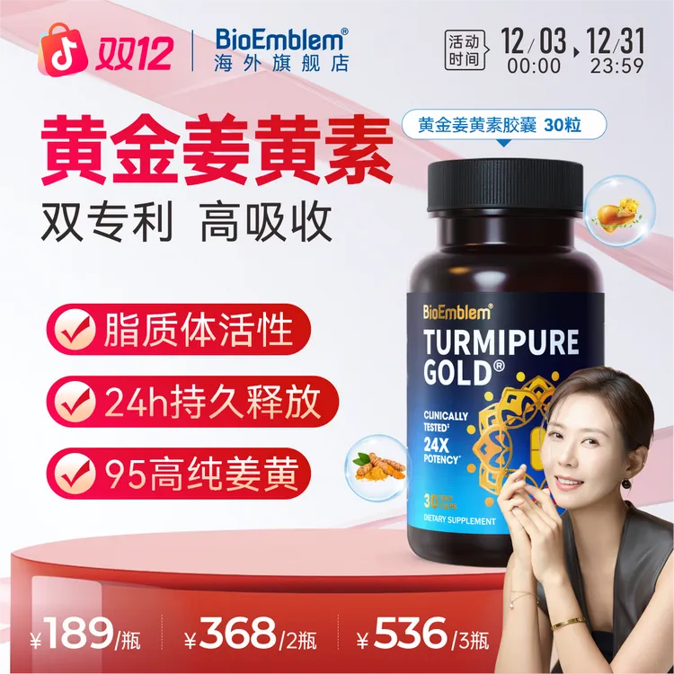 【Liyan专属】BioEmblem全球购姜黄素熬夜加班喝酒应酬抗炎抗氧黄金姜黄30粒/瓶