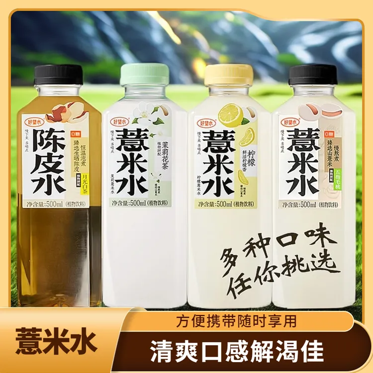 【爆款】多种口味薏米水植物饮料陈皮柠檬茉莉清爽健康办公室解渴