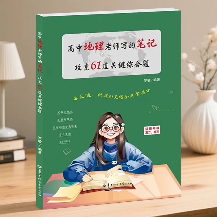 高中地理提分笔记 地理提分秘诀 地理老师手写笔记 地理提分技巧