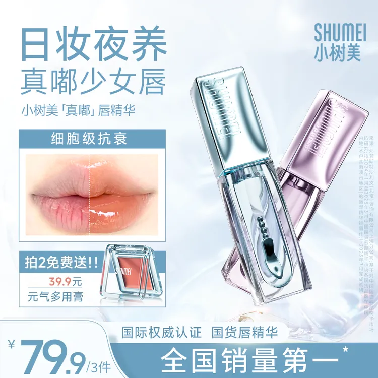 【明星同款】小树美真嘟唇部护理精华滋润保湿去死皮淡化唇纹ZBDB