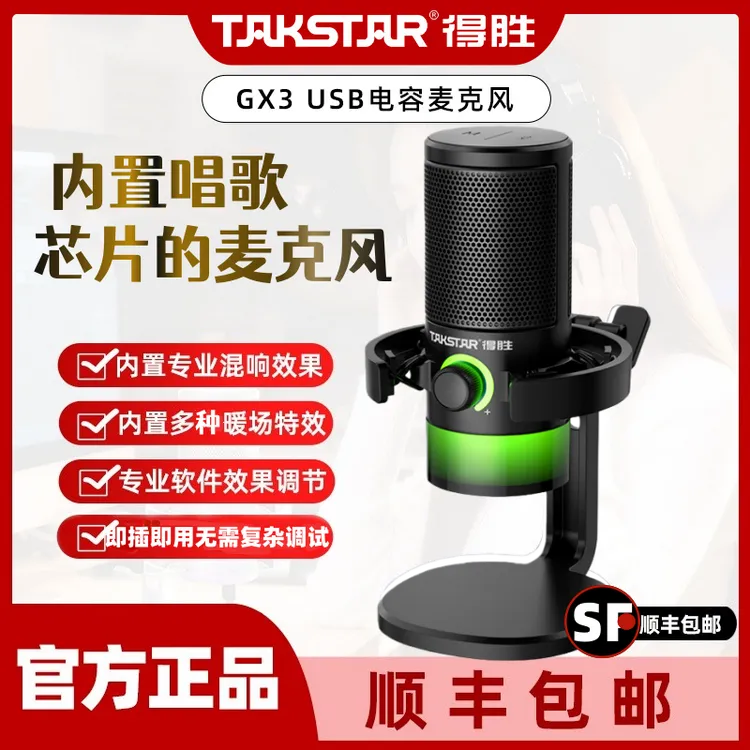 得胜GX3USB外接话筒手机电脑K歌录歌电容唱歌麦克风