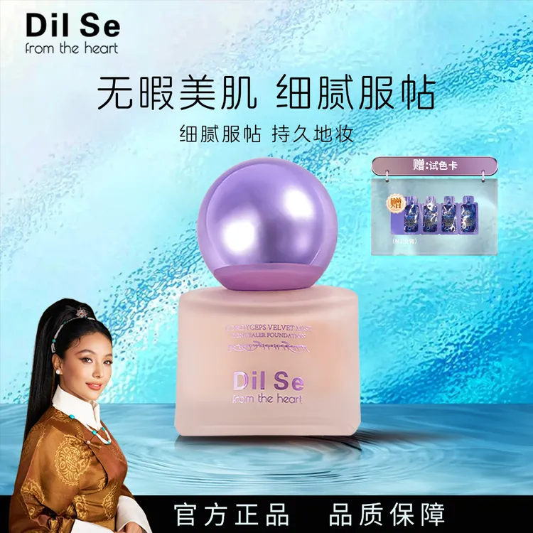 冬虫夏草绒羽柔雾持妆遮瑕控油美颜粉底液