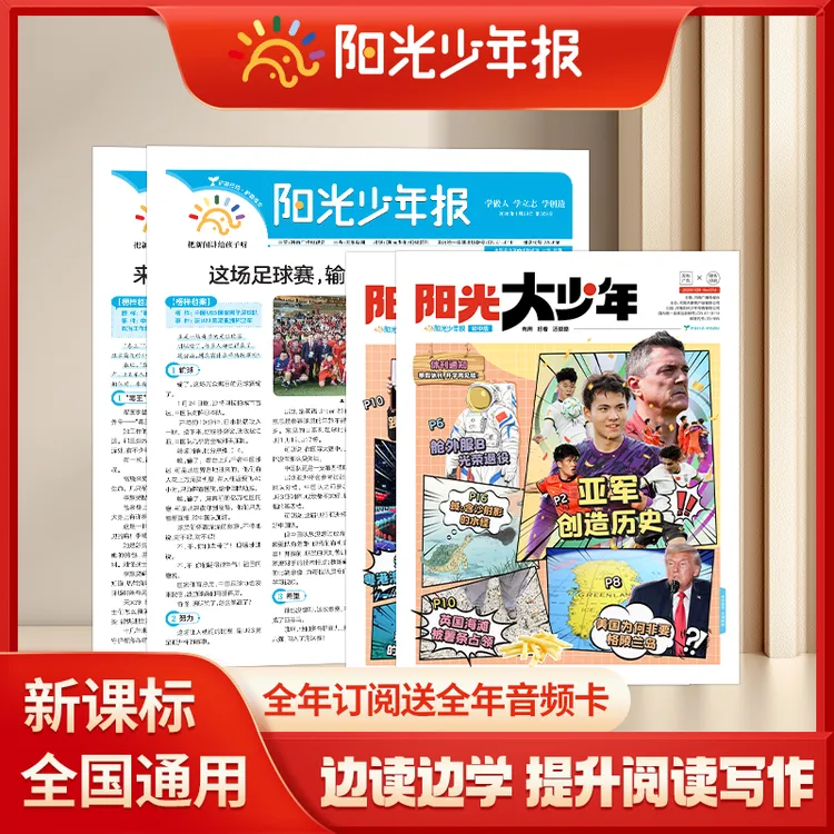 【读时事塑综合素养】阳光少年报/阳光大少年 新课标新闻时事报专属商品图