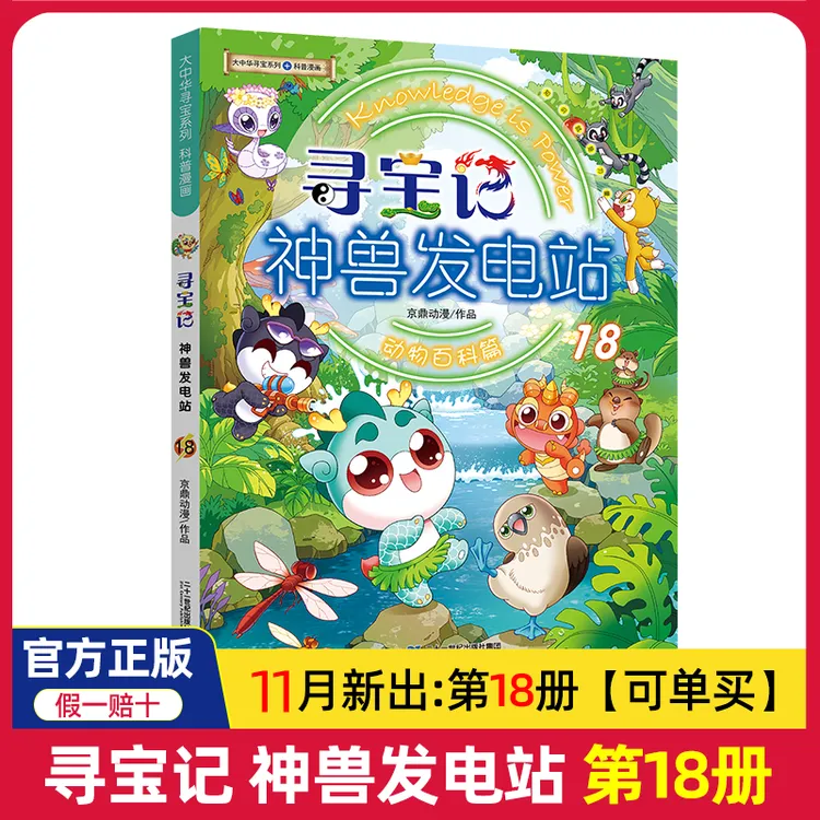 正版神兽发电站18新版大中华寻宝记系列全套全集神兽在哪里现货