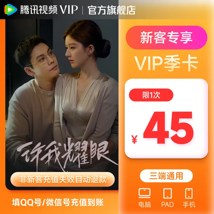 【新用户专享】腾讯视频会员VIP季卡93天 许我耀眼特惠不支持电视端