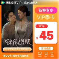 【新用户专享】腾讯视频会员VIP季卡93天 许我耀眼特惠不支持电视端