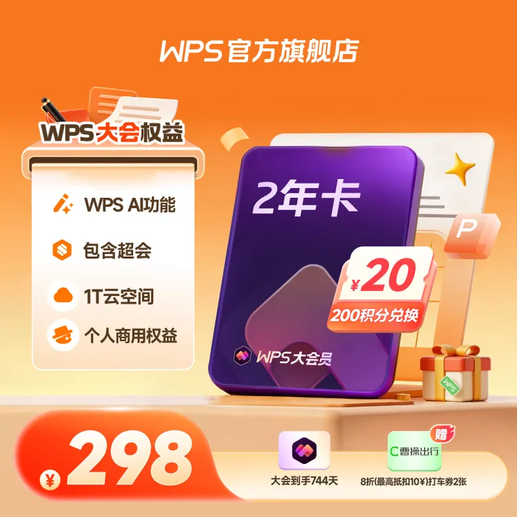 WPS年终总结季【大会员2年卡】AI权益教学权益包商用权益