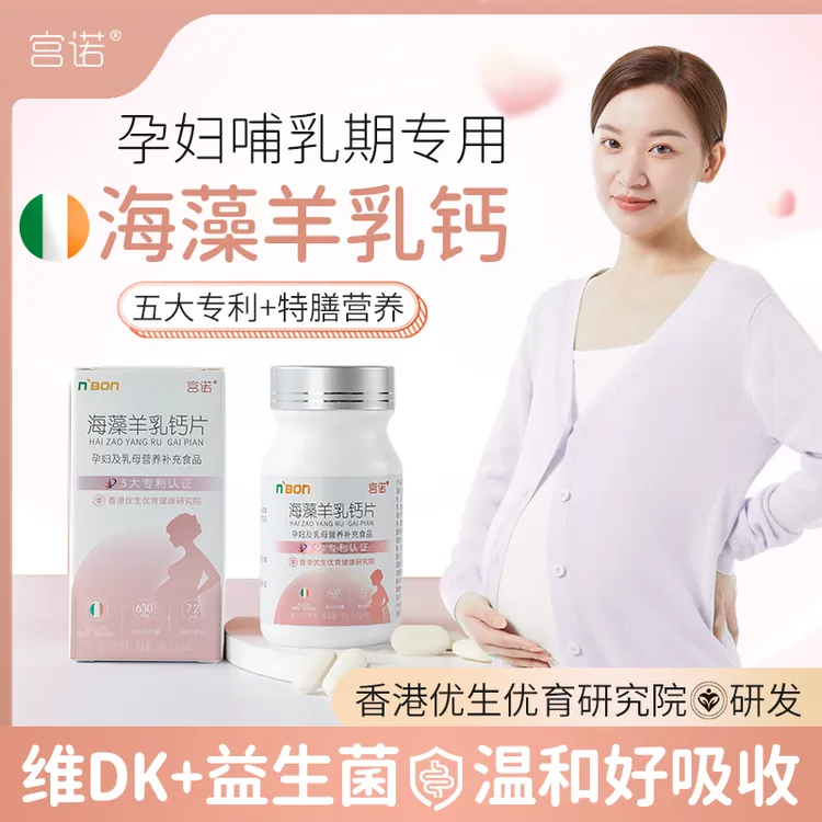 宫诺海藻羊乳钙片补钙维生素D孕妇哺乳期服用高含量钙片