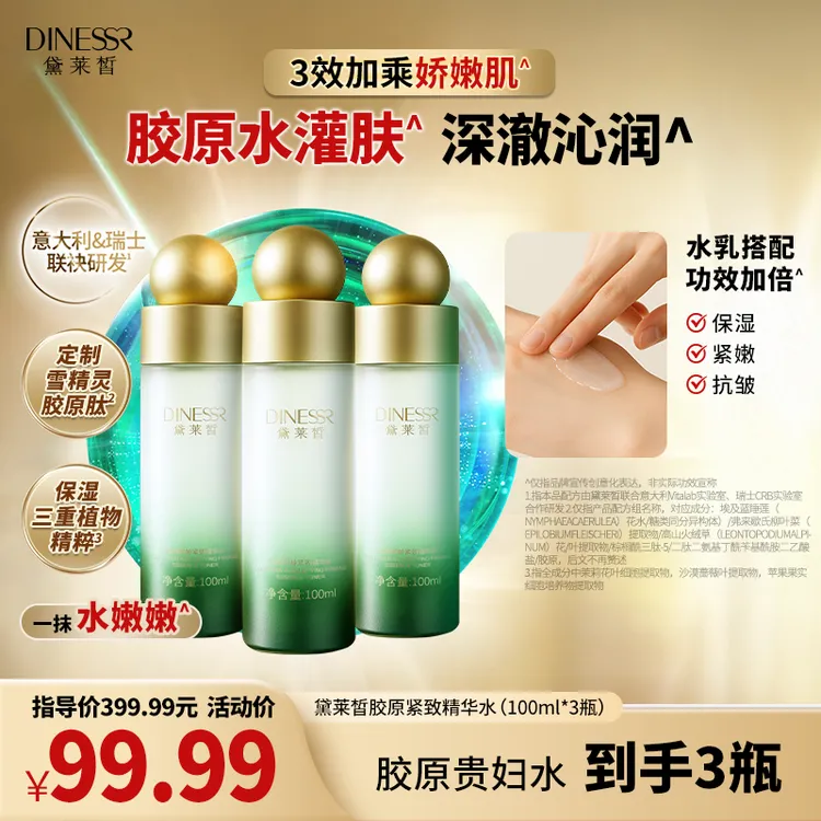 【到手3瓶】黛莱皙胶原御龄紧致精华水抗皱保湿补水爽肤水H924