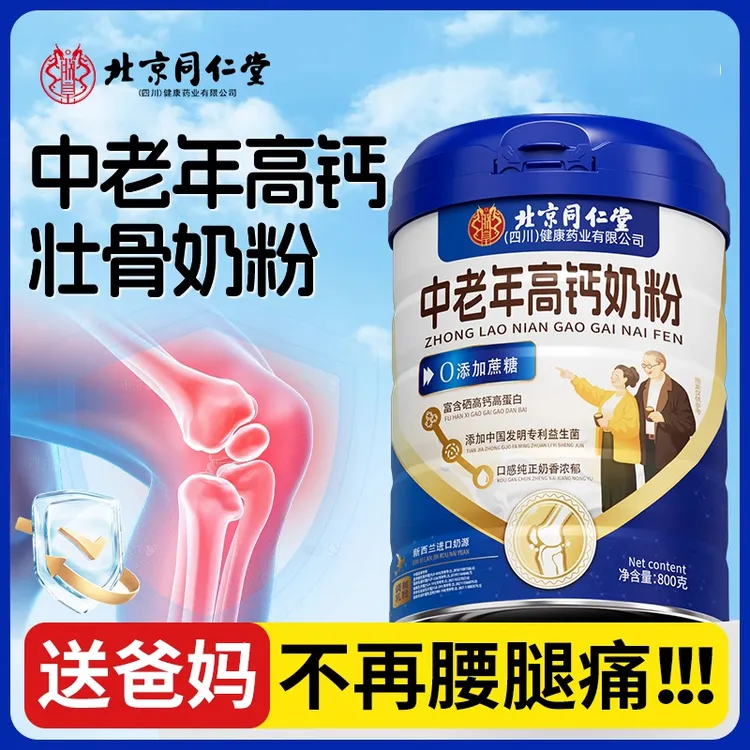 北京同仁堂朕皇高钙中老年奶粉固体饮料新西兰进口蛋白体质免疫低