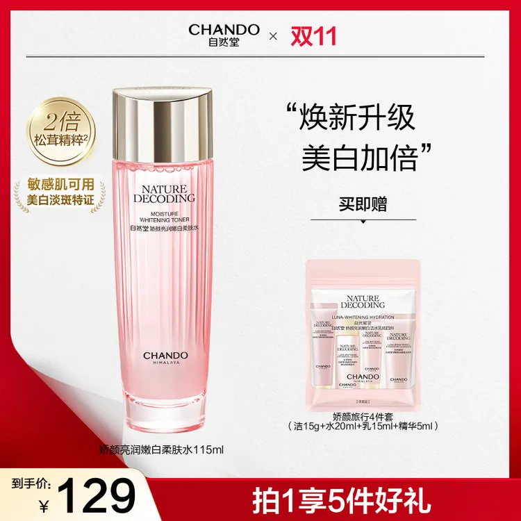 【双节同庆】自然堂粉琉璃娇颜美白柔肤水115ml保湿敷水化妆水