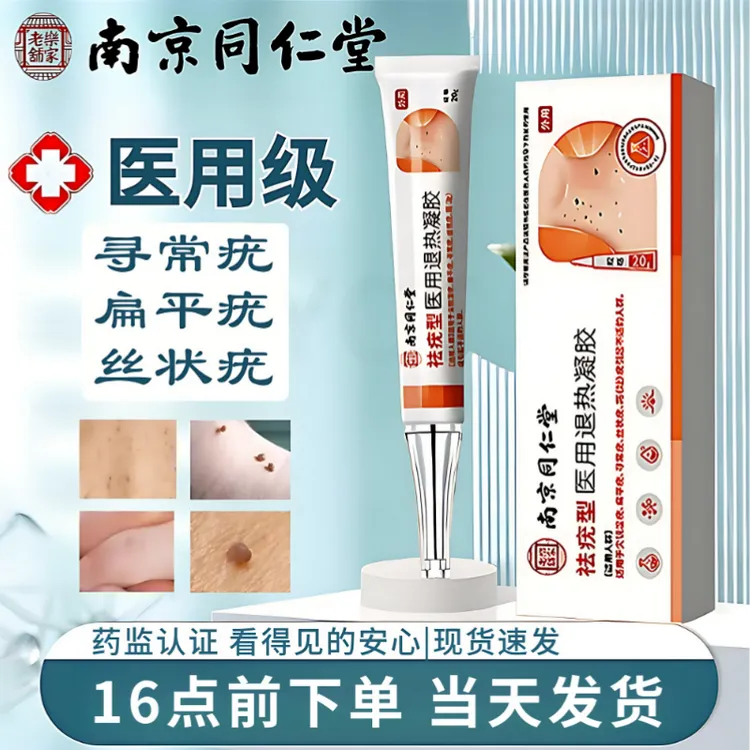 南京同仁堂匠医师祛疣膏尖锐湿疣寻常疣扁平疣丝状疣跖疣专用祛疣型医用退热凝胶正品