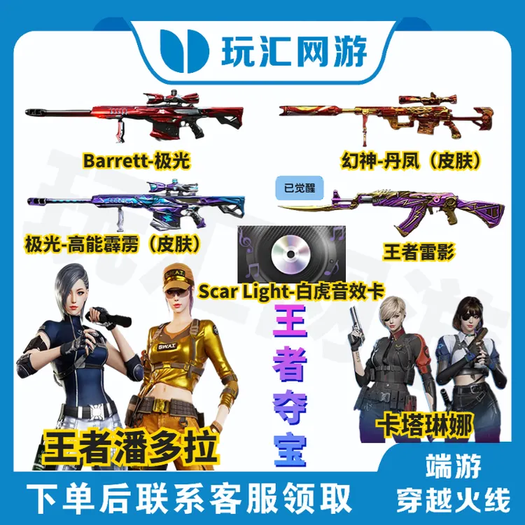 【CF-穿越火线-端游】幻神-丹凤/王者潘多拉/白虎音效卡/王者雷影