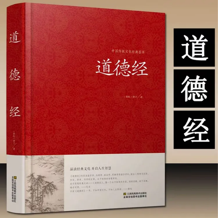 正版 道德经原文加注释加译文 精装版线装书原文无删节老子道德经