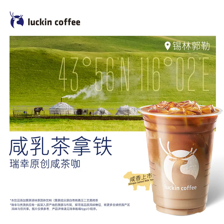 luckin coffee/瑞幸咖啡咸乳茶拿铁  咖啡电子兑换券