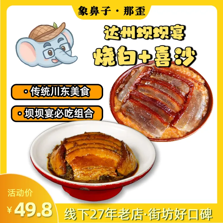 【烧白+喜沙】四川特色传统九大碗 蒸热即食 肥而不腻瘦而不柴